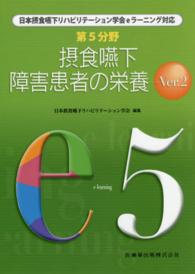 日本摂食・嚥下リハビリテーション学会ｅラーニング対応<br> 第５分野　摂食嚥下障害患者の栄養Ｖｅｒ．２―日本摂食嚥下リハビリテーション学会ｅラーニング対応 （Ｖｅｒ．２）