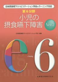 小児の摂食嚥下障害 日本摂食・嚥下リハビリテーション学会ｅラーニング対応 （Ｖｅｒ．２）