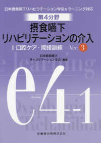 日本摂食・嚥下リハビリテーション学会ｅラーニング対応<br> 日本摂食嚥下リハビリテーション学会ｅラーニング対応　第４分野　摂食嚥下リハビリテーションの介入〈１〉口腔ケア・間接訓練Ｖｅｒ．３ （Ｖｅｒ．３）