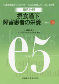 摂食・嚥下障害患者の栄養 日本摂食・嚥下リハビリテーション学会ｅラーニング対応 （Ｖｅｒ．３）