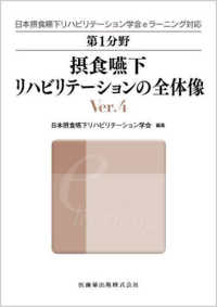摂食嚥下リハビリテーションの全体像 日本摂食嚥下リハビリテーション学会ｅラーニング対応 （Ｖｅｒ．４）