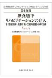 摂食嚥下リハビリテーションの介入 〈２〉 直接訓練・食事介助・口腔内装置・外科治療 日本摂食嚥下リハビリテーション学会ｅラーニング対応 （Ｖｅｒ．４）