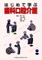 はじめて学ぶ歯科口腔介護