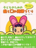 子どものための歯と口の健康づくり - 写真とイラストでわかりやすい