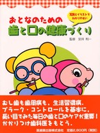 おとなのための歯と口の健康づくり - 写真とイラストでわかりやすい