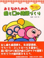 おとなのための歯と口の健康づくり - 写真とイラストでわかりやすい