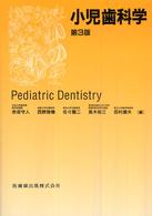 小児歯科学 （第３版）