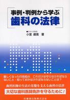 事例・判例から学ぶ歯科の法律