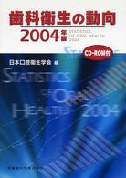 歯科衛生の動向 〈２００４年版〉