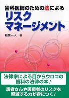 歯科医師のための法によるリスクマネージメント