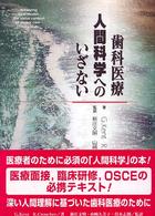 歯科医療人間科学へのいざない