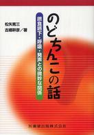 のどちんこの話 - 摂食嚥下・呼吸・発声との微妙な関係