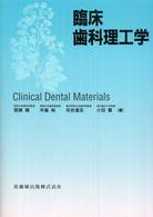 臨床歯科理工学