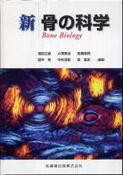 新骨の科学