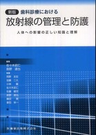 歯科診療における放射線の管理と防護 - 人体への影響の正しい知識と理解 （新版）