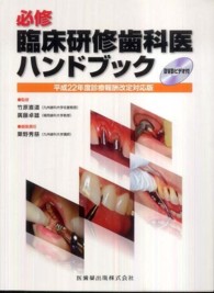 必修臨床研修歯科医ハンドブック 〈平成２２年度診療報酬改定対応版〉
