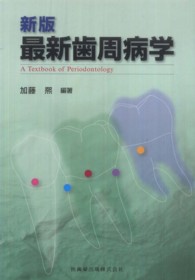 最新歯周病学 （新版）
