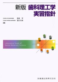 新版歯科理工学実習指針