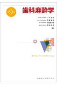 歯科麻酔学 （第９版）