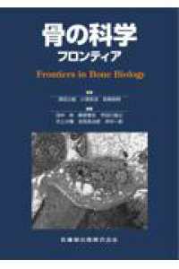 骨の科学　フロンティア