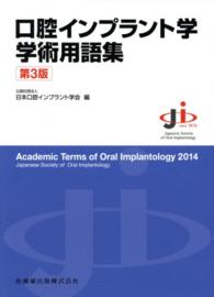 口腔インプラント学学術用語集 （第３版）