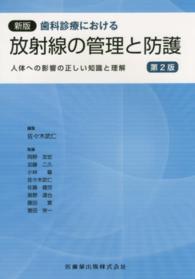 歯科診療における放射線の管理と防護 - 人体への影響の正しい知識と理解 （新版（第２版））