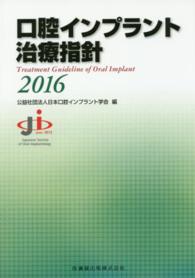 口腔インプラント治療指針 〈２０１６〉