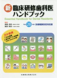 新臨床研修歯科医ハンドブック 〈平成２８年度診療報酬改定対応版〉