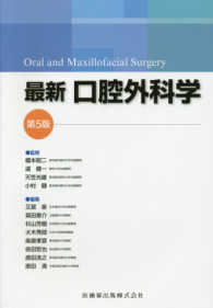 最新口腔外科学 第5版 Oral and Maxillofacial Surgery [単行本] 榎本 昭二、 道 健一、 天笠 光雄; 小村 健