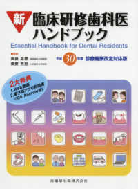 新臨床研修歯科医ハンドブック - 平成３０年度診療報酬改定対応版