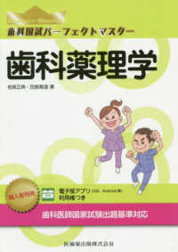 歯科国試パーフェクトマスター歯科薬理学