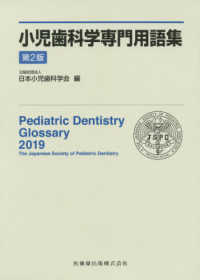 小児歯科学専門用語集 （第２版）