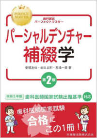 歯科国試パーフェクトマスターパーシャルデンチャー補綴学 - 歯科医師国家試験出題基準対応 （第２版）