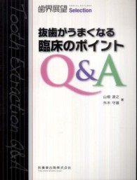 抜歯がうまくなる臨床のポイントＱ＆Ａ 歯界展望Ｓｅｌｅｃｔｉｏｎ