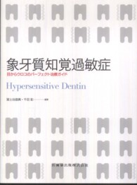 象牙質知覚過敏症 - 目からウロコのパーフェクト治療ガイド