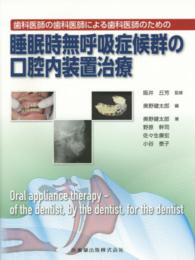 歯科医師の歯科医師による歯科医師のための睡眠時無呼吸症候群の口腔内装置治療