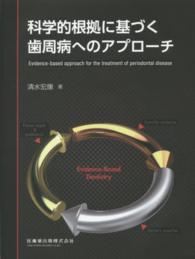 科学的根拠に基づく歯周病へのアプローチ