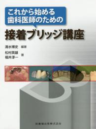 これから始める歯科医師のための接着ブリッジ講座