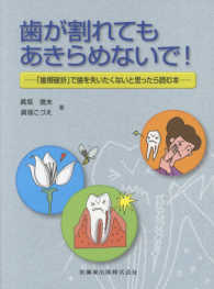 歯が割れてもあきらめないで！―「歯根破折」で歯を失いたくないと思ったら読む本