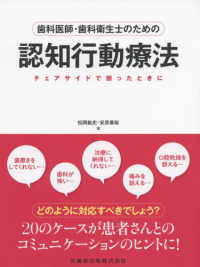 歯科医師・歯科衛生士のための認知行動療法 - チェアサイドで困ったときに