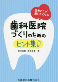 患者さんが通いたくなる歯科医院づくりのためのヒント集