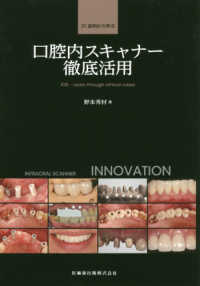 ３１症例から学ぶ口腔内スキャナー徹底活用