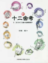 新・十二歯考―十二支でめぐる歯の比較解剖学