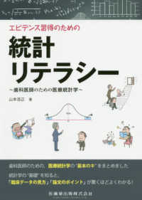 エビデンス習得のための統計リテラシー - 歯科医師のための医療統計学