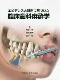 エビデンスと解剖に基づいた臨床歯科麻酔学