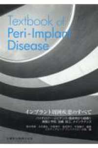 インプラント周囲疾患のすべて - Ｔｅｘｔｂｏｏｋ　ｏｆ　Ｐｅｒｉ－Ｉｍｐｌａｎｔ