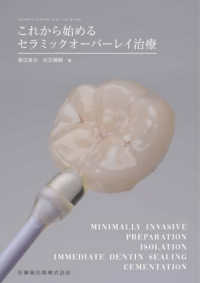 これから始めるセラミックオーバーレイ治療