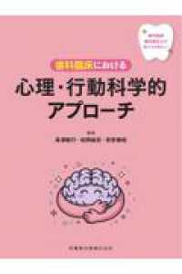 歯科医師・歯科衛生士が知っておきたい　歯科臨床における心理・行動科学的アプローチ