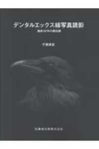 デンタルエックス線写真読影 - 臨床４０年の備忘録