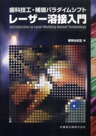 レーザー溶接入門 - 歯科技工・補綴パラダイムシフト